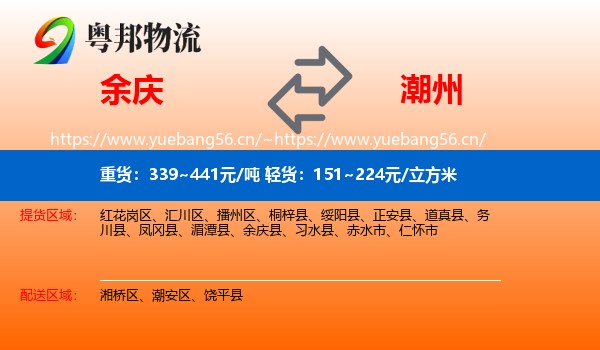 余庆到潮州物流