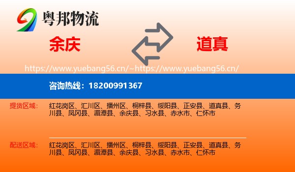 余庆到道真县物流