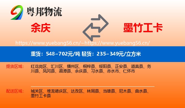 余庆到墨竹工卡县物流