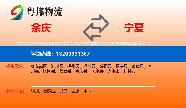 余庆县到宁夏物流专线