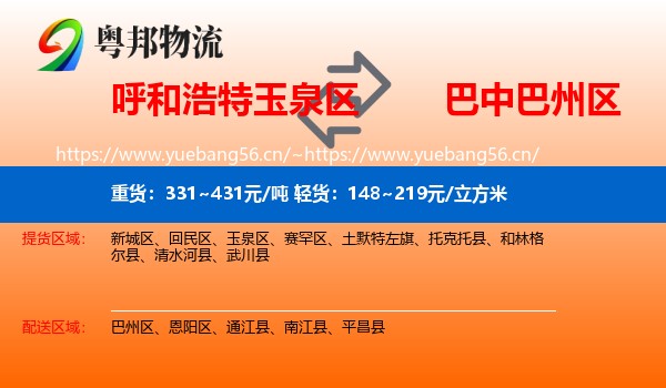 呼和浩特玉泉区到巴州区物流