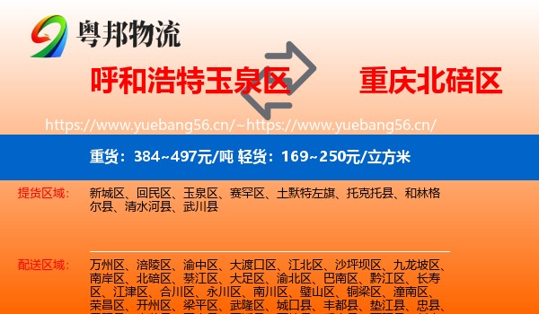 呼和浩特玉泉区到北碚区物流