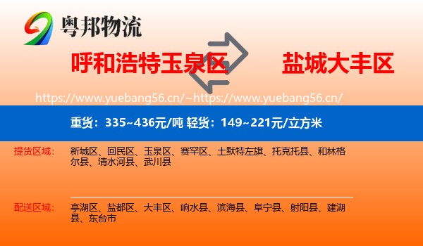 呼和浩特玉泉区到大丰区物流