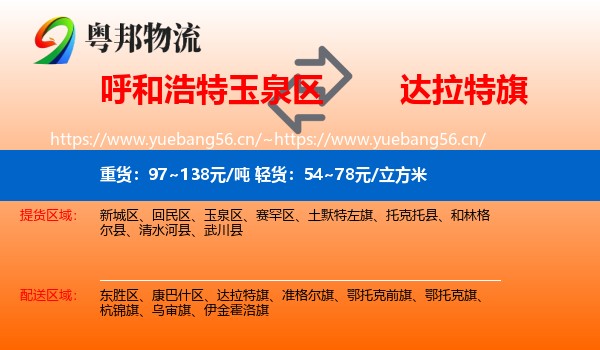呼和浩特玉泉区到达拉特旗物流