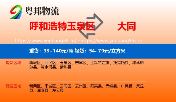 玉泉区到大同物流专线