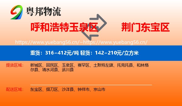 呼和浩特玉泉区到东宝区物流