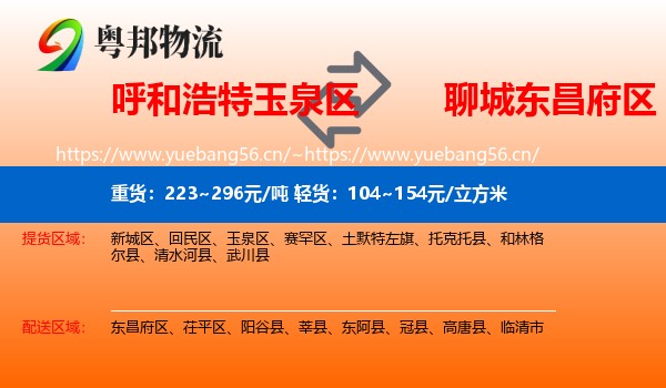 呼和浩特玉泉区到东昌府区物流
