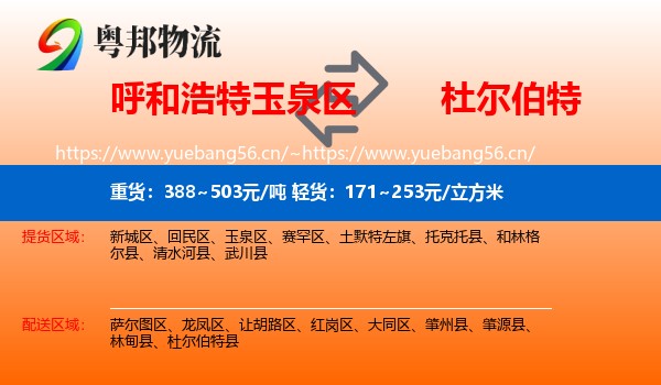 呼和浩特玉泉区到杜尔伯特县物流