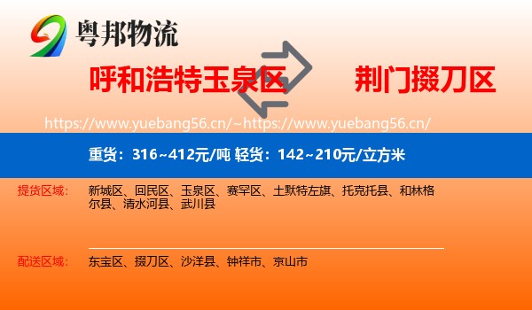 呼和浩特玉泉区到掇刀区物流