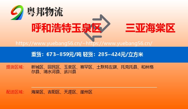 呼和浩特玉泉区到海棠区物流