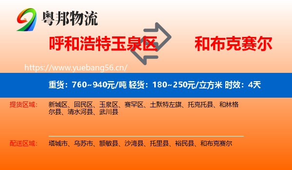 呼和浩特玉泉区到和布克赛尔物流专线名片
