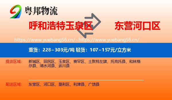 呼和浩特玉泉区到河口区物流