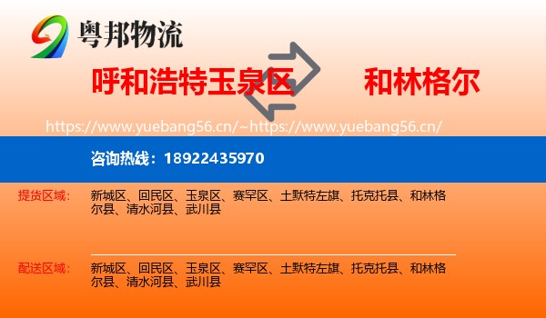 呼和浩特玉泉区到和林格尔县物流