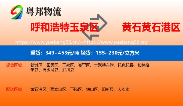 呼和浩特玉泉区到黄石港区物流