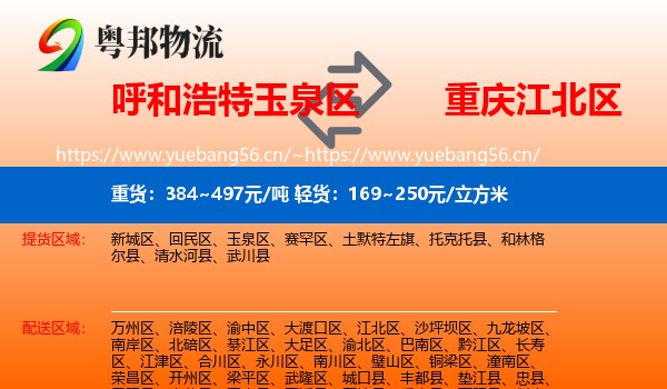 呼和浩特玉泉区到江北区物流