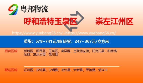 呼和浩特玉泉区到江州区物流