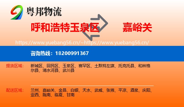 呼和浩特玉泉区到嘉峪关物流