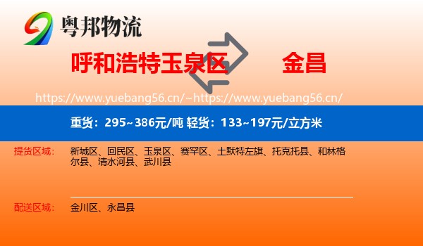呼和浩特玉泉区到金昌物流