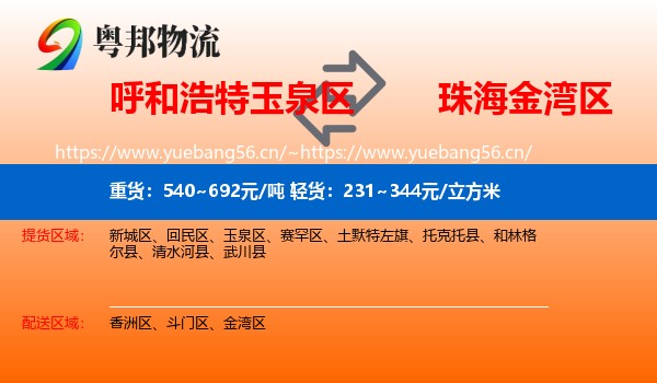呼和浩特玉泉区到金湾区物流