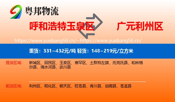 呼和浩特玉泉区到利州区物流