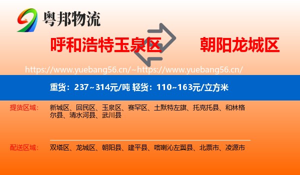 玉泉区到龙城区物流专线
