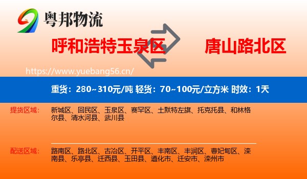 呼和浩特玉泉区到路北区物流专线名片