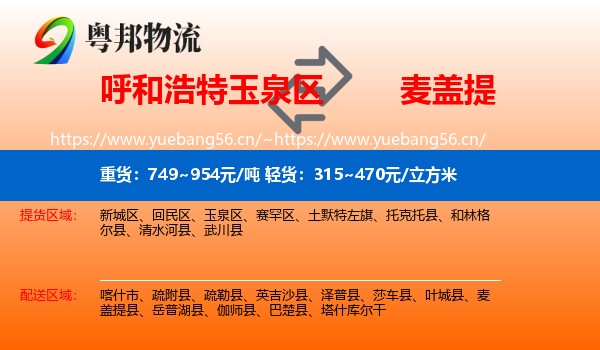 呼和浩特玉泉区到麦盖提县物流