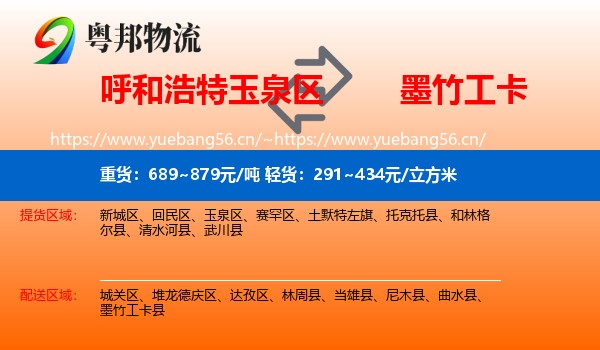 呼和浩特玉泉区到墨竹工卡县物流