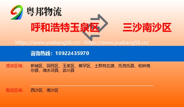 呼和浩特玉泉区到南沙区物流