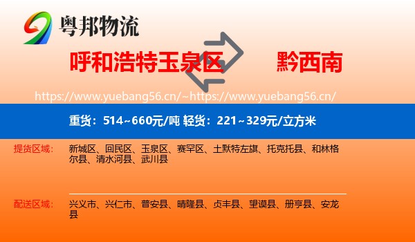 呼和浩特玉泉区到黔西南物流