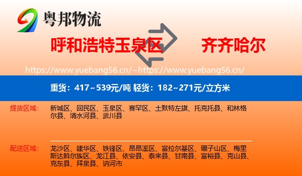 呼和浩特玉泉区到齐齐哈尔物流