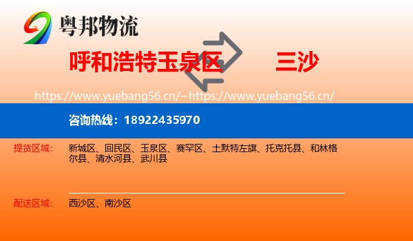 呼和浩特玉泉区到三沙物流