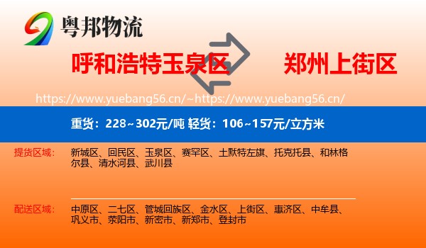 呼和浩特玉泉区到上街区物流