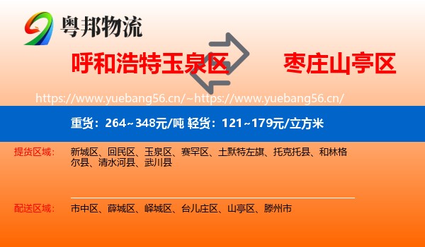 呼和浩特玉泉区到山亭区物流