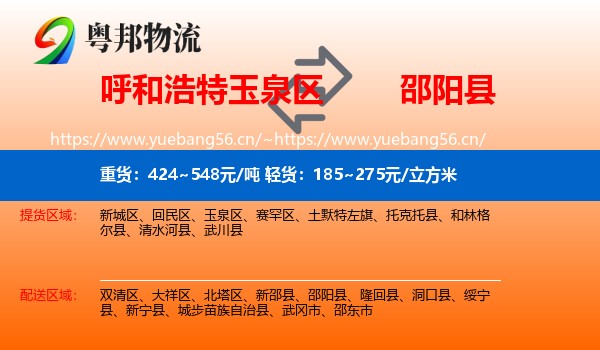 呼和浩特玉泉区到邵阳县物流