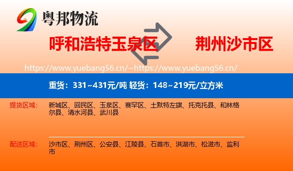 呼和浩特玉泉区到沙市区物流