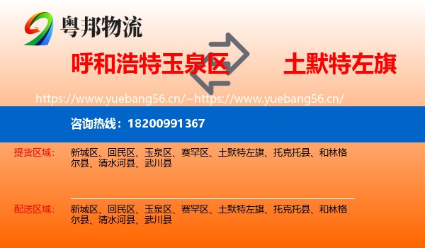 呼和浩特玉泉区到土默特左旗物流