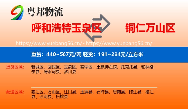 呼和浩特玉泉区到万山区物流
