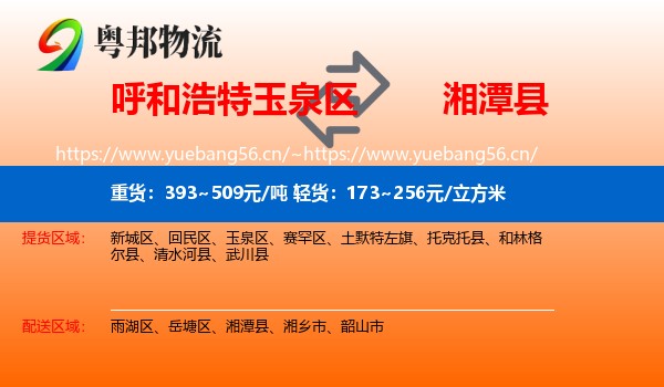 呼和浩特玉泉区到湘潭县物流