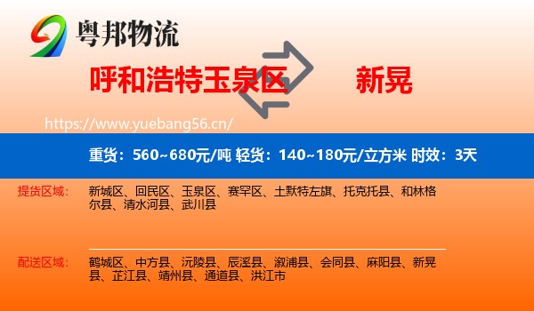 呼和浩特玉泉区到新晃县物流专线名片