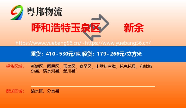 呼和浩特玉泉区到新余物流