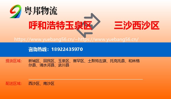 呼和浩特玉泉区到西沙区物流