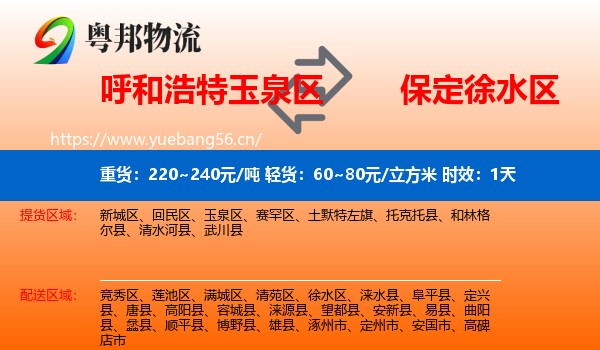 呼和浩特玉泉区到徐水区物流专线名片