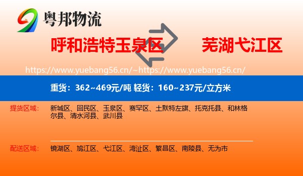 呼和浩特玉泉区到弋江区物流