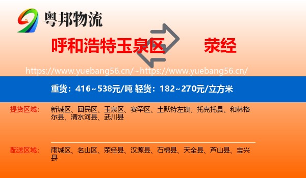 呼和浩特玉泉区到荥经县物流