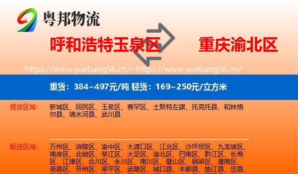 呼和浩特玉泉区到渝北区物流