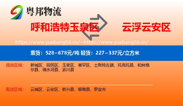 呼和浩特玉泉区到云安区物流