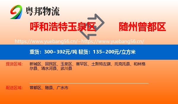 呼和浩特玉泉区到曾都区物流