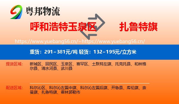 呼和浩特玉泉区到扎鲁特旗物流