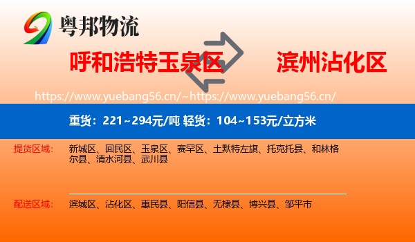 呼和浩特玉泉区到沾化区物流